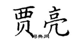 丁謙賈亮楷書個性簽名怎么寫