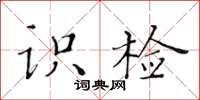 黃華生識檢楷書怎么寫