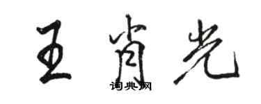 駱恆光王肖光行書個性簽名怎么寫