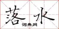 黃華生落水楷書怎么寫