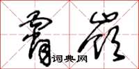 王冬齡霄嶺草書怎么寫