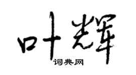 曾慶福葉輝行書個性簽名怎么寫