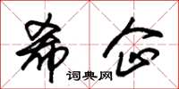 朱錫榮希企草書怎么寫