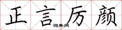 荊霄鵬正言厲顏楷書怎么寫