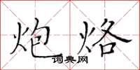 黃華生炮烙楷書怎么寫