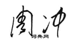 駱恆光周沖草書個性簽名怎么寫