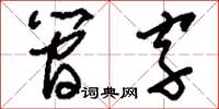 劉少英簡字草書怎么寫