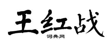 翁闓運王紅戰楷書個性簽名怎么寫