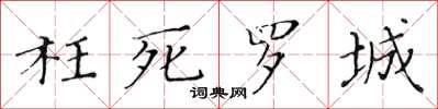 黃華生枉死羅城楷書怎么寫