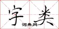 侯登峰字類楷書怎么寫