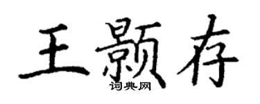 丁謙王顥存楷書個性簽名怎么寫