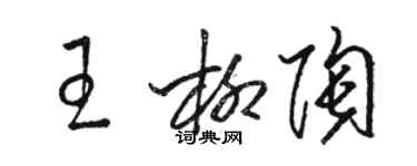 駱恆光王柳陶草書個性簽名怎么寫