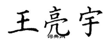 丁謙王亮宇楷書個性簽名怎么寫