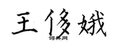 何伯昌王侈娥楷書個性簽名怎么寫