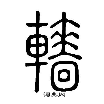 說文解字寫的轖