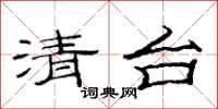 范連陞清台隸書怎么寫