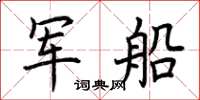 荊霄鵬軍船楷書怎么寫