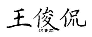丁謙王俊侃楷書個性簽名怎么寫