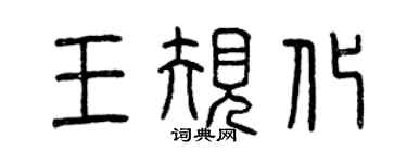 曾慶福王規化篆書個性簽名怎么寫