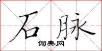 黃華生石脈楷書怎么寫