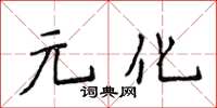 侯登峰元化楷書怎么寫