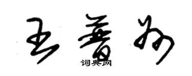 朱錫榮王普州草書個性簽名怎么寫