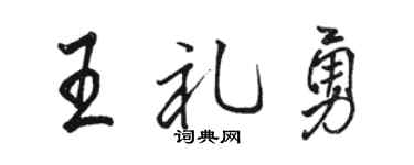 駱恆光王禮勇行書個性簽名怎么寫
