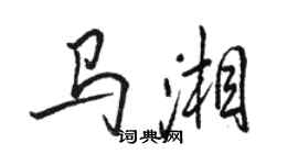 駱恆光馬湘行書個性簽名怎么寫