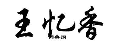 胡問遂王憶香行書個性簽名怎么寫