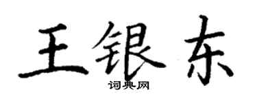 丁謙王銀東楷書個性簽名怎么寫