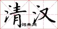 丁謙清漢楷書怎么寫