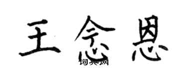 何伯昌王念恩楷書個性簽名怎么寫