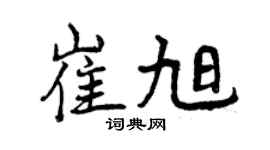 曾慶福崔旭行書個性簽名怎么寫