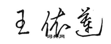 駱恆光王依蓮草書個性簽名怎么寫