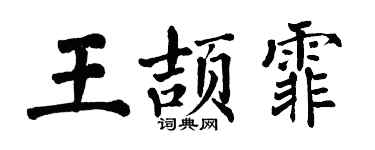 翁闓運王頡霏楷書個性簽名怎么寫