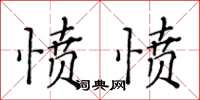 黃華生憤憤楷書怎么寫