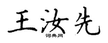 丁謙王汝先楷書個性簽名怎么寫