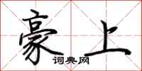 荊霄鵬豪上行書怎么寫