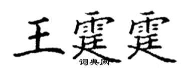 丁謙王霆霆楷書個性簽名怎么寫