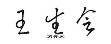 駱恆光王生會草書個性簽名怎么寫