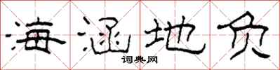 柯春海海涵地負隸書怎么寫