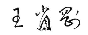 駱恆光王肖剛草書個性簽名怎么寫