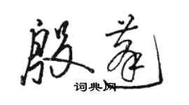 駱恆光殷蓬草書個性簽名怎么寫