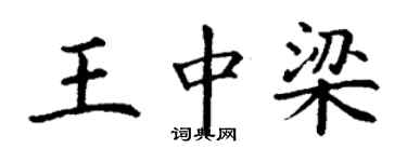 丁謙王中梁楷書個性簽名怎么寫