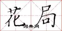 黃華生花局楷書怎么寫