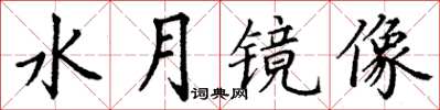 丁謙水月鏡像楷書怎么寫