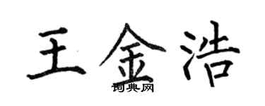何伯昌王金浩楷書個性簽名怎么寫