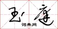 王冬齡玉庭草書怎么寫