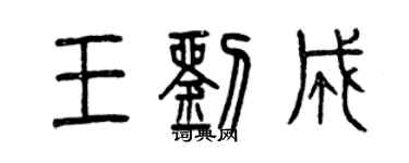 曾慶福王劉成篆書個性簽名怎么寫