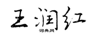 曾慶福王潤紅行書個性簽名怎么寫